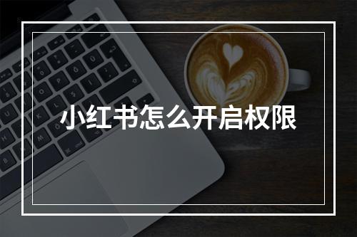 小红书怎么开启权限