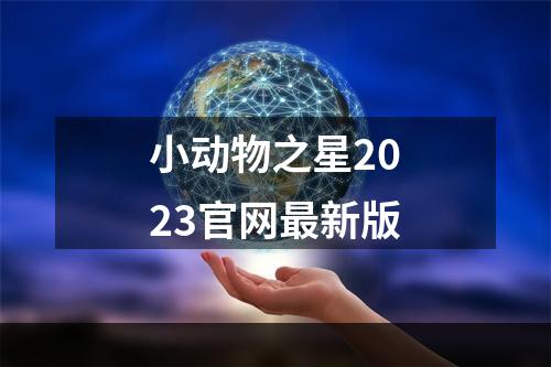 小动物之星2023官网最新版