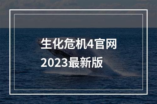 生化危机4官网2023最新版