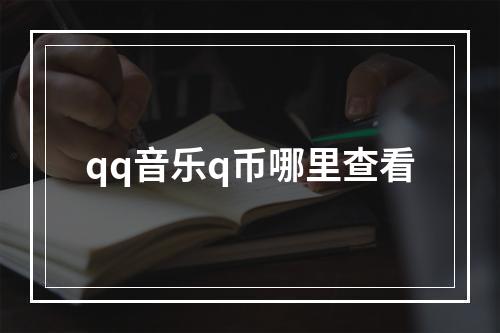 qq音乐q币哪里查看