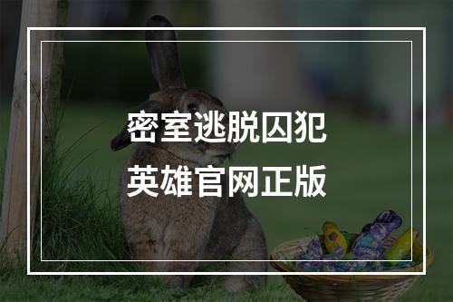 密室逃脱囚犯英雄官网正版