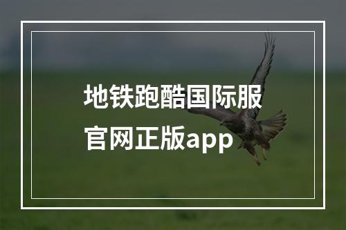 地铁跑酷国际服官网正版app