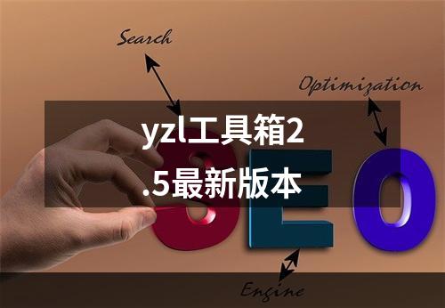 yzl工具箱2.5最新版本