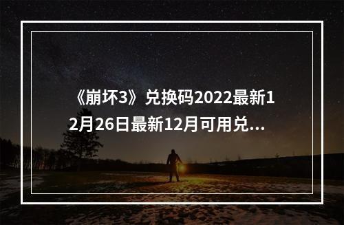 《崩坏3》兑换码2022最新12月26日最新12月可用兑换码一览