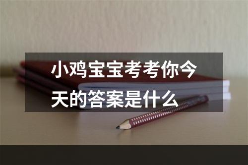 小鸡宝宝考考你今天的答案是什么