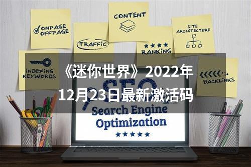 《迷你世界》2022年12月23日最新激活码