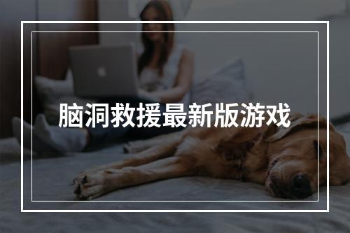 脑洞救援最新版游戏