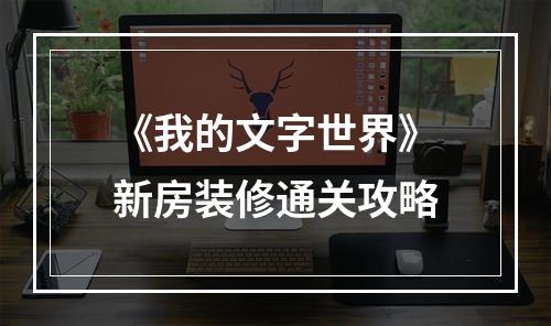 《我的文字世界》新房装修通关攻略