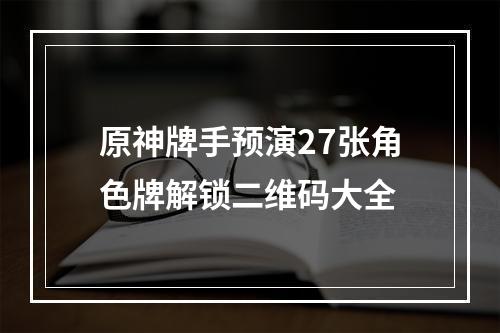 原神牌手预演27张角色牌解锁二维码大全