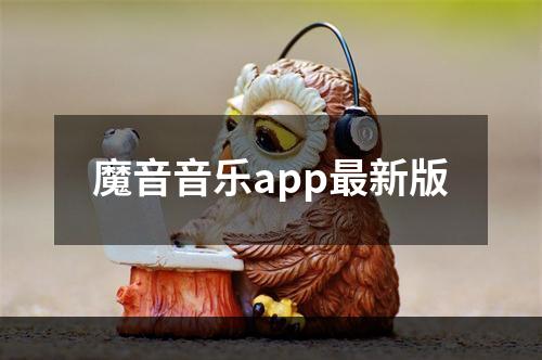 魔音音乐app最新版