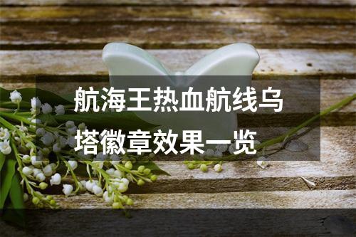 航海王热血航线乌塔徽章效果一览