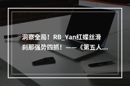 洞察全局！RB_Yan红蝶丝滑刹那强势四抓！——《第五人格》2022IVL秋季赛第八周赛报发布