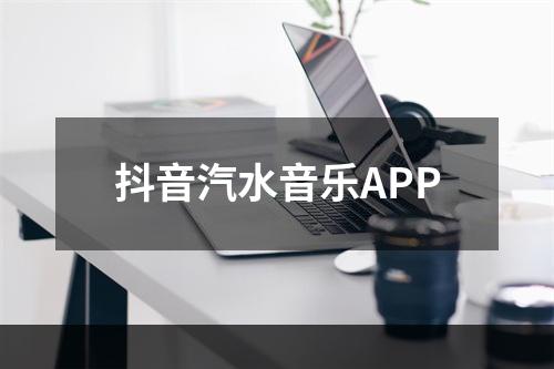 抖音汽水音乐APP