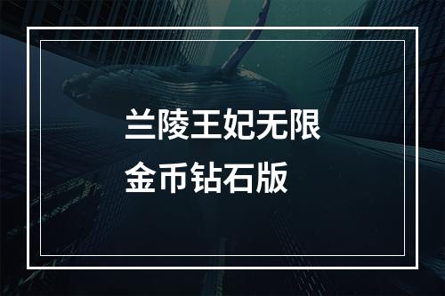 兰陵王妃无限金币钻石版