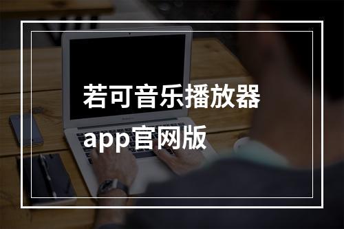 若可音乐播放器app官网版