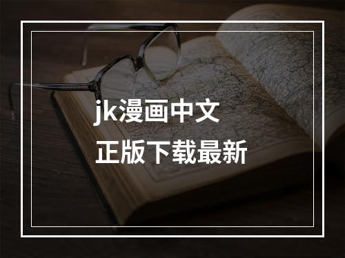 jk漫画中文正版下载最新