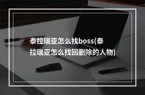 泰拉瑞亚怎么找boss(泰拉瑞亚怎么找回删除的人物)