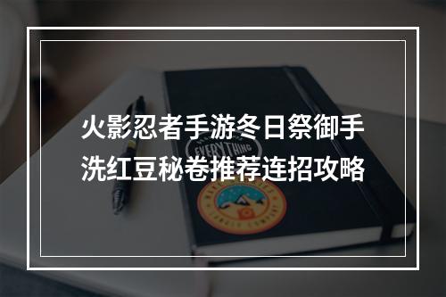 火影忍者手游冬日祭御手洗红豆秘卷推荐连招攻略