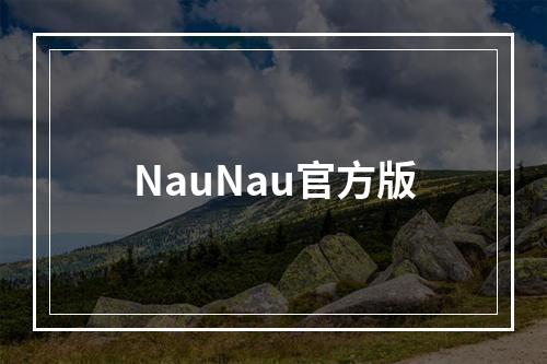 NauNau官方版