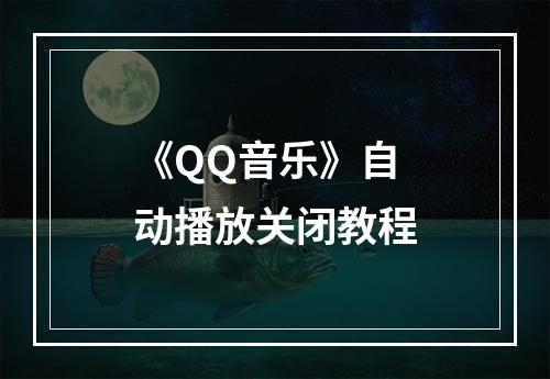 《QQ音乐》自动播放关闭教程