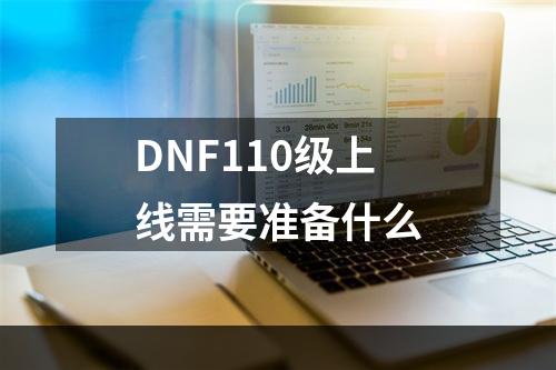 DNF110级上线需要准备什么