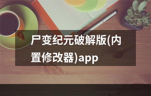 尸变纪元破解版(内置修改器)app