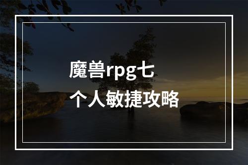 魔兽rpg七个人敏捷攻略