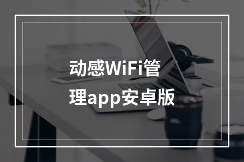 动感WiFi管理app安卓版