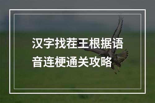 汉字找茬王根据语音连梗通关攻略