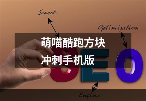 萌喵酷跑方块冲刺手机版