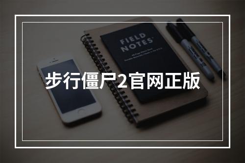 步行僵尸2官网正版