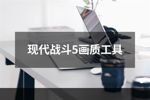 现代战斗5画质工具