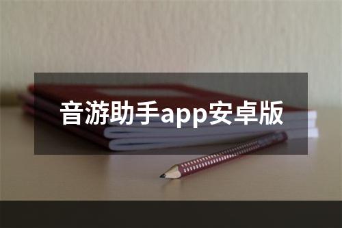 音游助手app安卓版