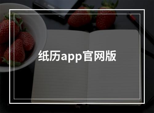 纸历app官网版