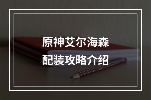 原神艾尔海森配装攻略介绍