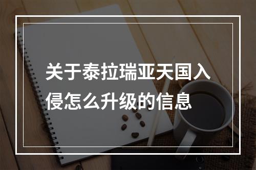 关于泰拉瑞亚天国入侵怎么升级的信息