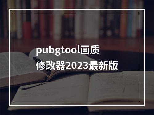 pubgtool画质修改器2023最新版