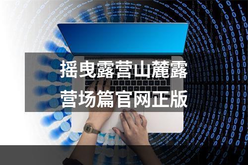 摇曳露营山麓露营场篇官网正版