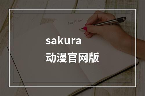 sakura动漫官网版