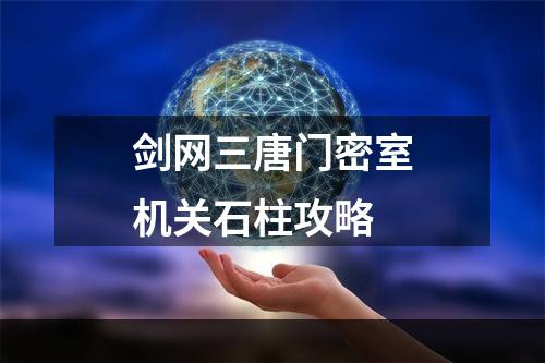 剑网三唐门密室机关石柱攻略