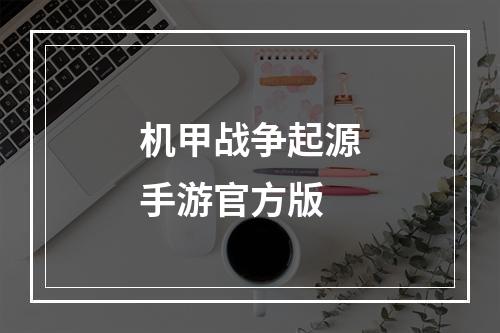 机甲战争起源手游官方版