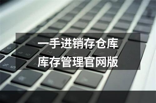 一手进销存仓库库存管理官网版