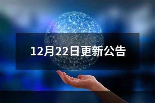 12月22日更新公告