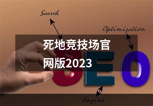 死地竞技场官网版2023