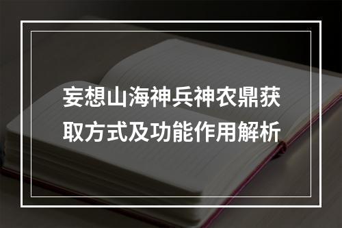 妄想山海神兵神农鼎获取方式及功能作用解析