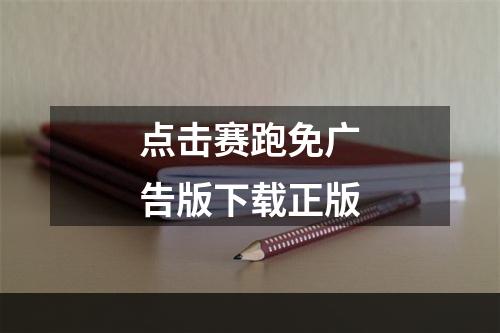 点击赛跑免广告版下载正版