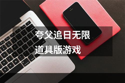 夸父追日无限道具版游戏