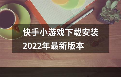 快手小游戏下载安装2022年最新版本