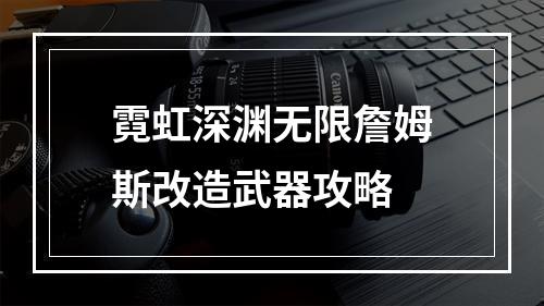 霓虹深渊无限詹姆斯改造武器攻略