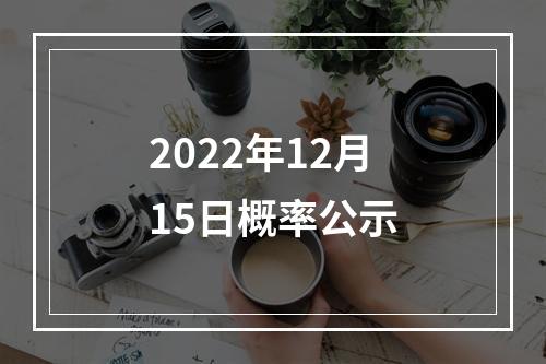 2022年12月15日概率公示